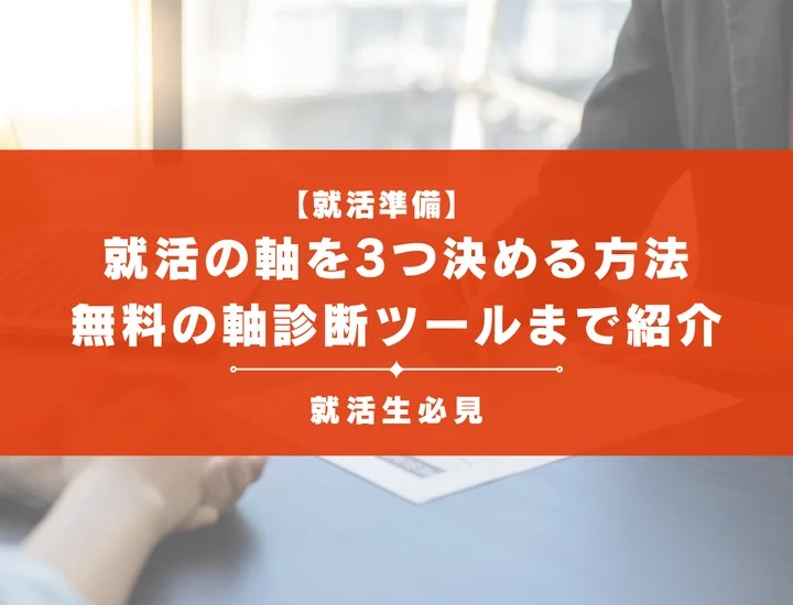 就活の軸3つの決め方完全ガイド｜納得される組み合わせ具体例と面接での伝え方を解説